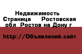  Недвижимость - Страница 2 . Ростовская обл.,Ростов-на-Дону г.